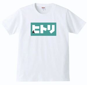 【送料無料】【新品】ヒトリ Tシャツ パロディ おもしろ プレゼント 父の日 メンズ 白 Sサイズ