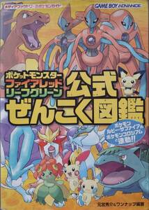 「ポケットモンスター・ファイアレッド・リーフグリーン公式ぜんこく図鑑」メディアファクトリー