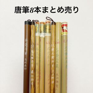 唐筆8本まとめ売り　書道　書画　水墨画　書道筆 中国筆 書道具 書道