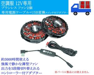 即納 12V 空調服専用 ブラシレス 薄型ファン USB変換アダプター セット ファン付き作業服 モバイルバッテリー　サンエス 扇風機 ③