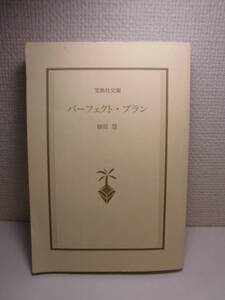 ◆柳原慧「パーフェクト・プラン」宝島社文庫　2005年(平成17年)第2刷