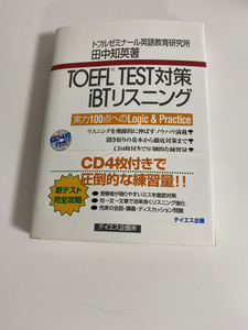 TOEFL TEST 対策 iBTリスニング CD４枚付き ＃039