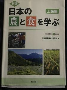 日本の食と農を学ぶ　農業検定　一級　資格　本　農協　JA 上級