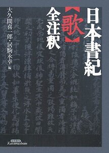 【中古】 日本書紀 歌 全注釈