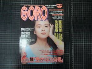 D-0934　GORO　6月13日号　1991年6月13日　小学館　ゴロー　牧瀬里穂　藍田美豊　柏原芳恵　本田理沙　菊池かおり　他