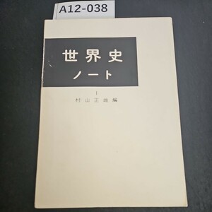 A12-038 世界史ノート I 村山正雄 編