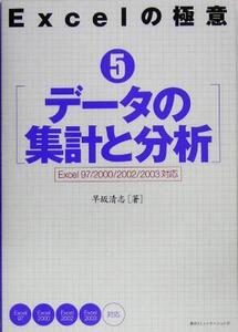 Excelの極意(5) Excel 97/2000/2002/2003対応-データの集計と分析/早坂清志(著者)