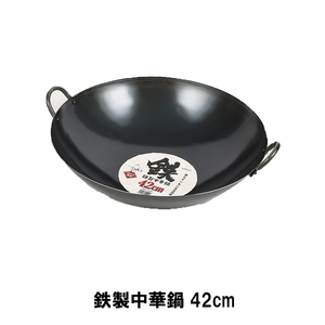 鉄製中華鍋42cm M5-MGKPJ01731