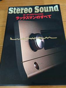 送料無料【Stereo Sound 別冊 ラックスマンのすべて】