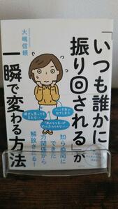 「いつも誰かに振り回される」が一瞬で変わる方法