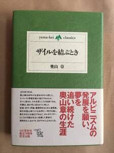 山歩き/登山, 登行記/遺稿集 奥山章著(ザイルを結ぶとき) 山と渓谷社刊 yamakei-classicsシリーズ