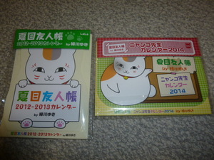 夏目友人帳　ニャンコ先生2014、2012年～2013年LaLa付録カレンダー