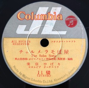 【蓄音機用SP盤レコード/薄ヒビ有】Columbia/チャルメラそば屋-The Soba Song/ゆうべはどうしたの-Whatsa Malla U/美空ひばり/SPレコード