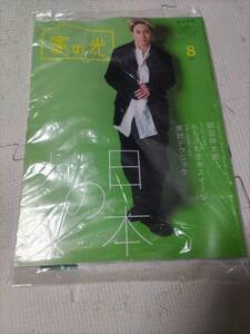 家の光 2022年 8月号 間宮 祥太朗さん 新品未開封 