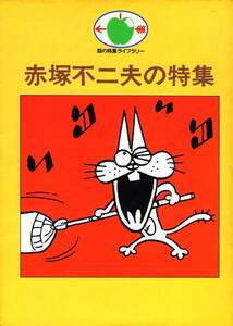 ●赤塚不二夫の特集　赤塚 不二夫, 矢崎 泰久 ,坂梨由美子 (編)