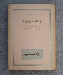 棺のない死体●クレイトン・ロースン（創元推理文庫）