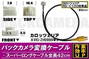 バックカメラ変換ケーブル AVIC-ZH0999WS 用 コネクター カロッツェリア carrozzeria RD-C100 同等品