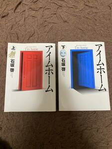 アイムホーム　上下巻　ビッグコミックスペシャル　石坂啓／著