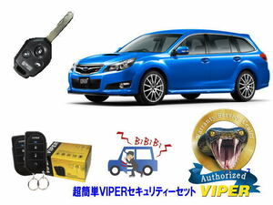 スバル SUBARU レガシィ レガシー LEGACY STI BR型 キータイプ 超簡単セキュリティーセット バイパー アラーム VIPER 3105V 盗難防止