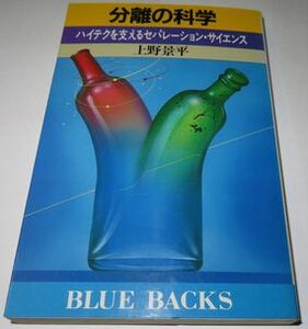 分離の科学 上野景平 ブルーバックス