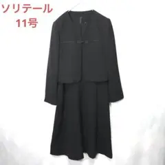 ソリテール　SORITEAL ブラックフォーマル　礼服　喪服　セット　11号