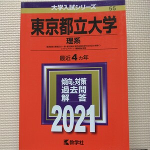 送料無料東京都立大学理系赤本2021