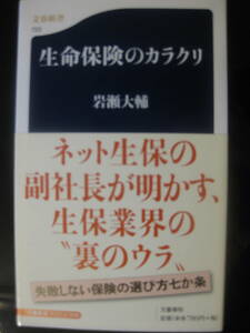 生命保険のカラクリ　岩瀬 大輔