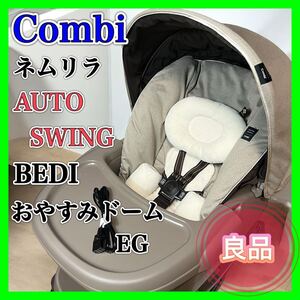 【良品】Combi ネムリラ AUTO SWING BEDI おやすみドーム 電動 コンビ ハイローチェア combi