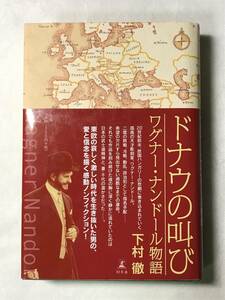 ドナウの叫び ワグナー・ナンドール物語 下村徹 幻冬舎 2008年初版帯あり 東欧の悲しく激しい時代を生き抜いた男の、愛と信念を描く