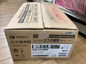 ◯D8476 新品未使用　ノーリツ NORITZ 都市ガス用 ガス湯沸器 GQ-541MW◯