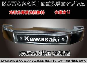 定形外送料無料★KAWASAKI 純正★フロント/フォーク/ステム/エンブレム/メッキ/三又/カワサキ/44033-1054★Z1★Z2/Z900RS/Z400FX/ゼファー