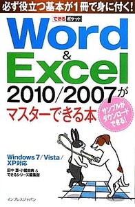 Word&Excel2010/2007がマスターできる本 Windows 7/Vista/XP対応 できるポケット/田中亘,小舘由典,できるシリーズ編集部【著】