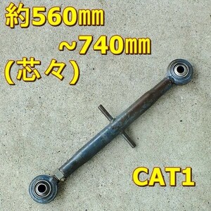 【群馬】トラクター トップリンク CAT1 伸縮 約560mm~740mm トラクタ パーツ 部品 アタッチメント ジョイント ヒッチ ロータリー 接続 中古