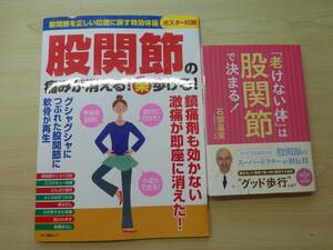 股関節の痛みが消える　　老けない体は股関節で決まる　　2冊　美品　送料無料