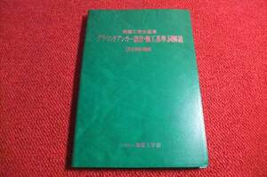 グランドアンカー設計施工基準同解説【緑本】土木法面設計施工21a