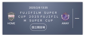 2/8 13:35KO☆フジフィルムスーパーカップ2025☆ヴィッセル神戸vsサンフレッチェ広島☆カテゴリー6南 自由席☆1枚☆