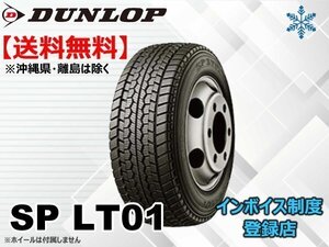 ★送料無料★新品 ダンロップ 小型トラック・バス用スタッドレス SP LT01 215/70R17.5 112/110L 【組換チケット出品中】