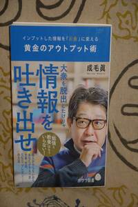 ンプットした情報をお金に変える　黄金のアウトプット術　情報を吐き出せ