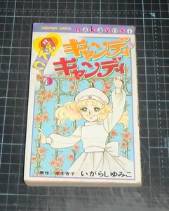 ＥＢＡ！即決。いがらしゆみこ／水木杏子原作　キャンディ・キャンディ　５巻　黒文字　講談社コミックスなかよし　講談社