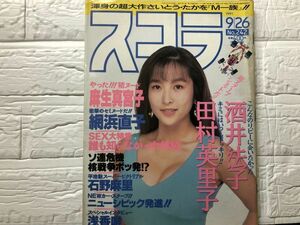 スコラ　91年9月26日242号 酒井法子・麻生真宮子・網浜直子・田村英里子・石野麻里・浅香唯・須磨れい子・栗原夕夏・吉野綾・園田恵子・板