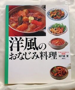 洋風のおなじみ料理 城戸崎愛 クッキング・エチュード愛蔵版 送料込み やや難あり