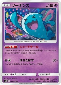 SM8-044 ソーナンス U【送料安or匿名/同梱可/新品複数有】★ポケモンカードゲーム SM/超爆インパクト