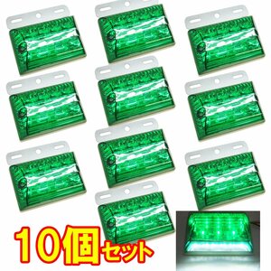 ダウンライト付 LED サイドマーカー 10個セット 24V 角型 グリーン/ホワイト 取付ステー付 [2]/10ш