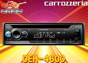 【取寄商品】carrozzeriaカロッツェリアDEH-4600フロントUSB/AUX端子搭載iPhone/Android対応CDデッキ