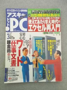 特3 80772 / ASCII.PC アスキー・ドットピーシー 2004年3月号 No.70 エクセル再入門 ワード「仕事文書」錬金術 ※CD-ROM付