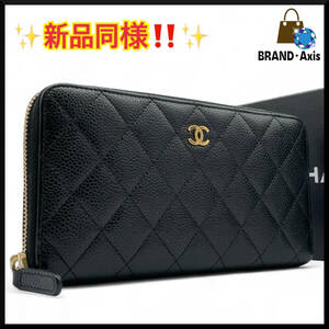 ★【新品同様!!】CHANEL シャネル キャビアスキン マトラッセ ラウンドファスナー長財布 ブラック ココ金具 レディース★