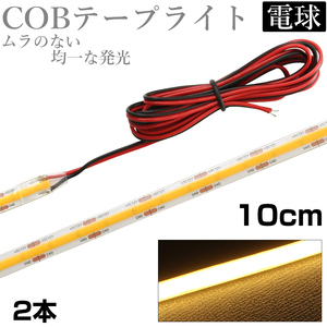 LED COB テープライト 10cm 12V 防水 白ベース 片端子 正面発光 車 自動車 バイク 高輝度 両面テープ 電球色 2本セット