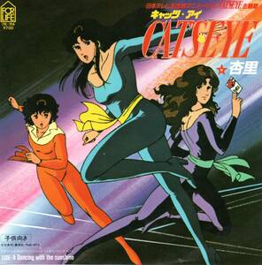 ☆即決☆杏里☆キャッツ・アイ☆FORLIFE 7K-114 \700 1983