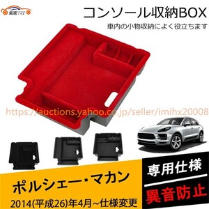 ポルシェマカン コンソールボックス 物入 収納ボックス トレイ ケース カスタムオプション フロッキー 1P jc4485748df