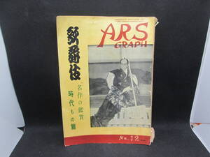 ARS GRAPH 歌舞伎　名作の鑑賞 時代もの 篇 No.12 再販　F9.231121　